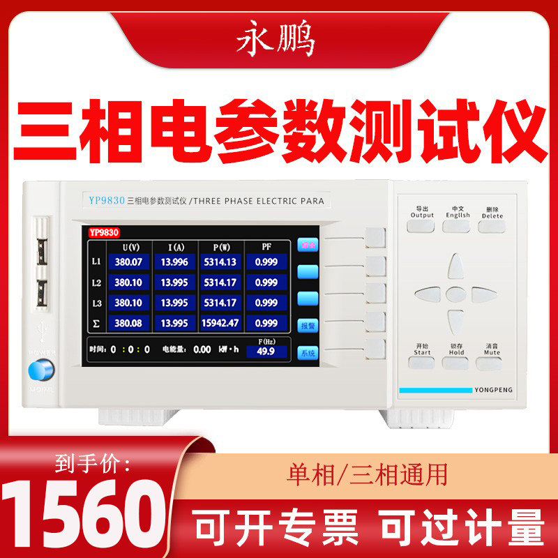永鹏三相电参数测试仪YP9830三相功率计40A电参数测量仪80A单相