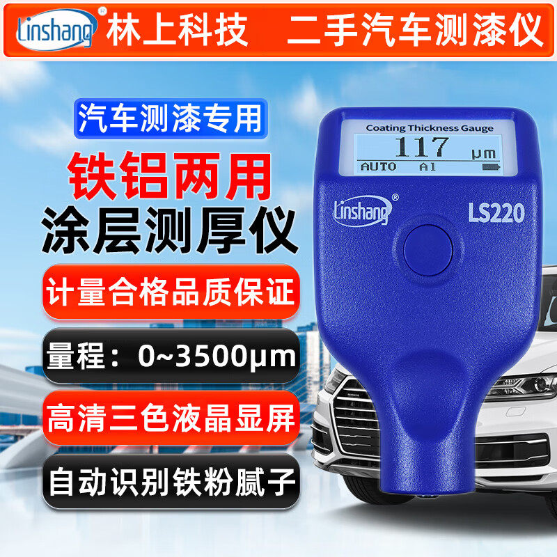 林上漆膜仪汽车测漆仪LS220/230/236/237/238测漆仪涂层测厚仪