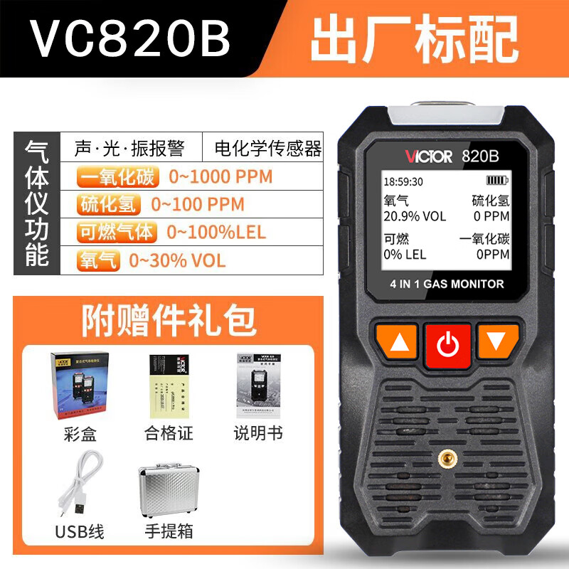 胜利仪器四合一气体检测仪VC820B可燃有毒有害氧气一氧化碳硫化氢