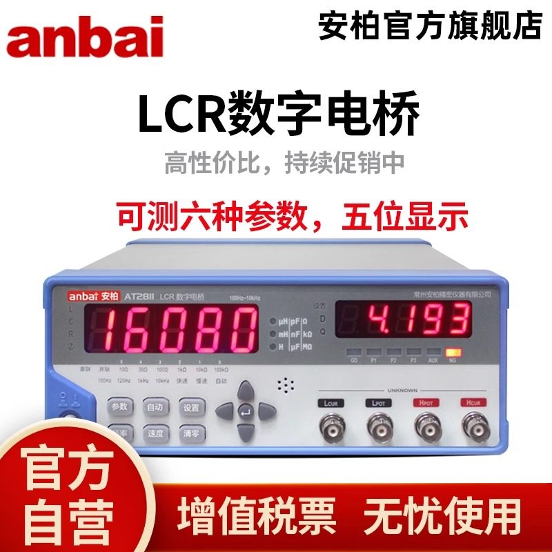 安柏台式LCR数字电桥AT2811经济型电感电阻电容测试仪