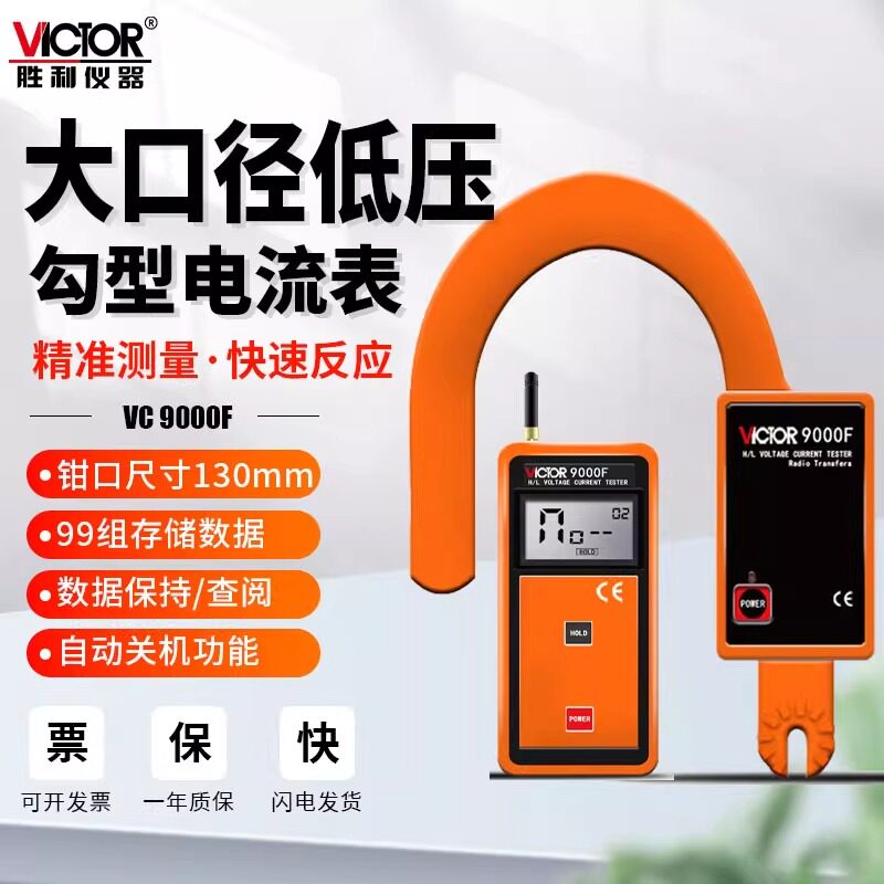 胜利VC9000E大口径无线低高压叉形测漏电流表U型钳形表数字高精度