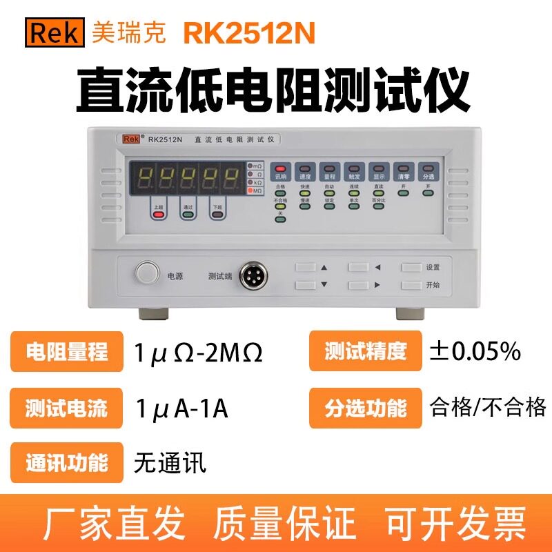 美瑞克直流电阻测试仪RK2511NRK2512N+高精度低电阻欧姆计/毫欧表