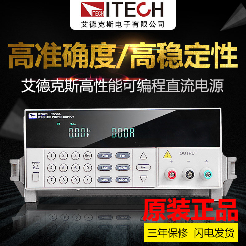 艾德克斯可编程稳压电源IT6822L/IT6332L三通道隔离直流电源