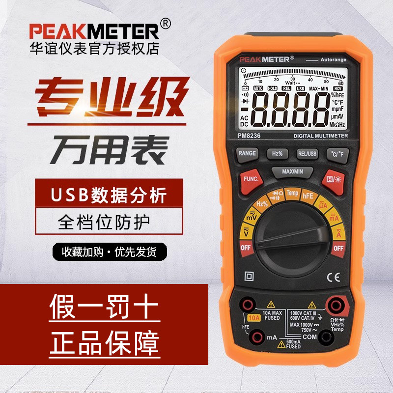 PEAKMETER华谊PM8236万用表数字高精度模拟条专业级多功能万能表