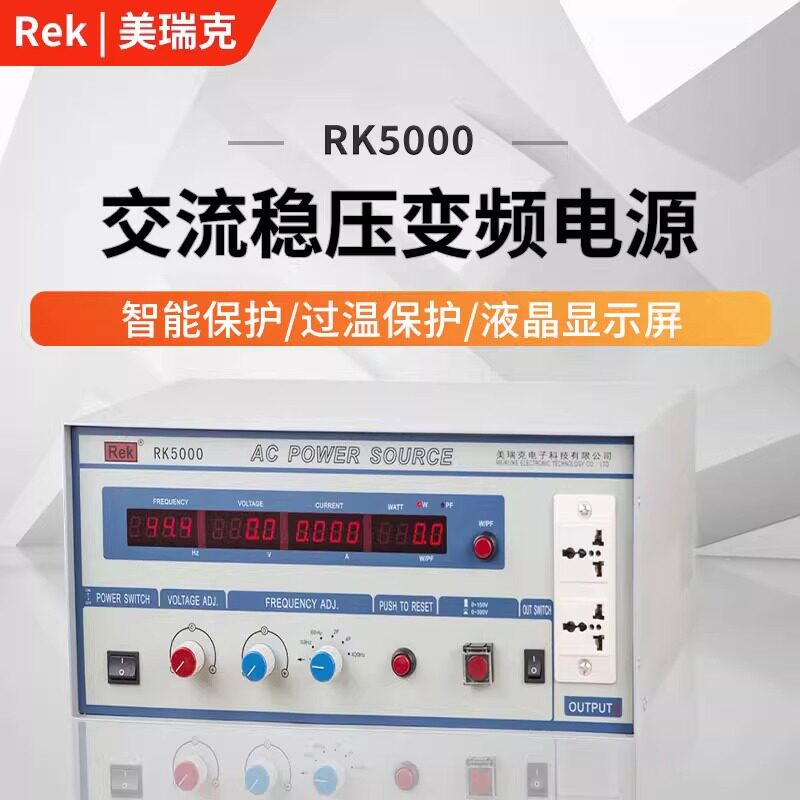 美瑞克变频电源RK5000/5001/5002/5003/5005数显可调交流稳压电源