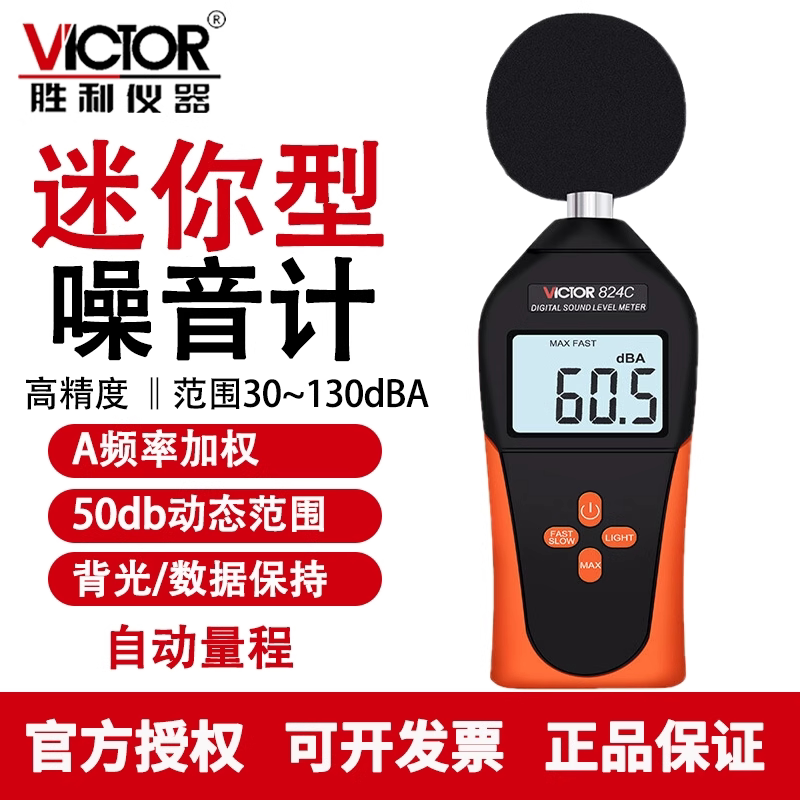胜利声音测试仪VC824C声级计噪声计音量计分贝仪数字噪音计