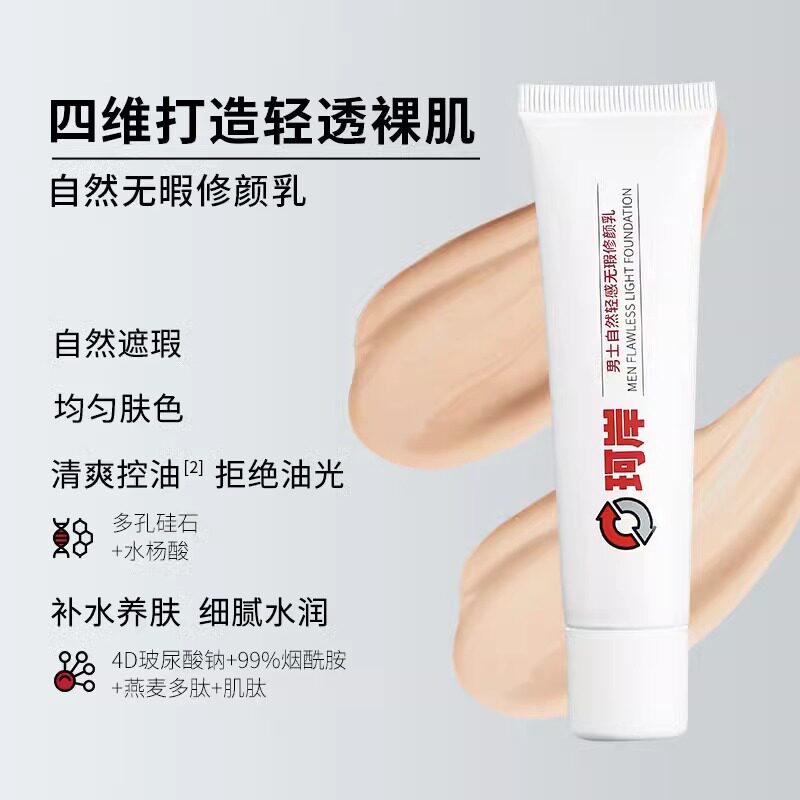 珂岸自然轻感无瑕修颜乳30g：男士素颜霜遮瑕神器，痘印也能隐形！