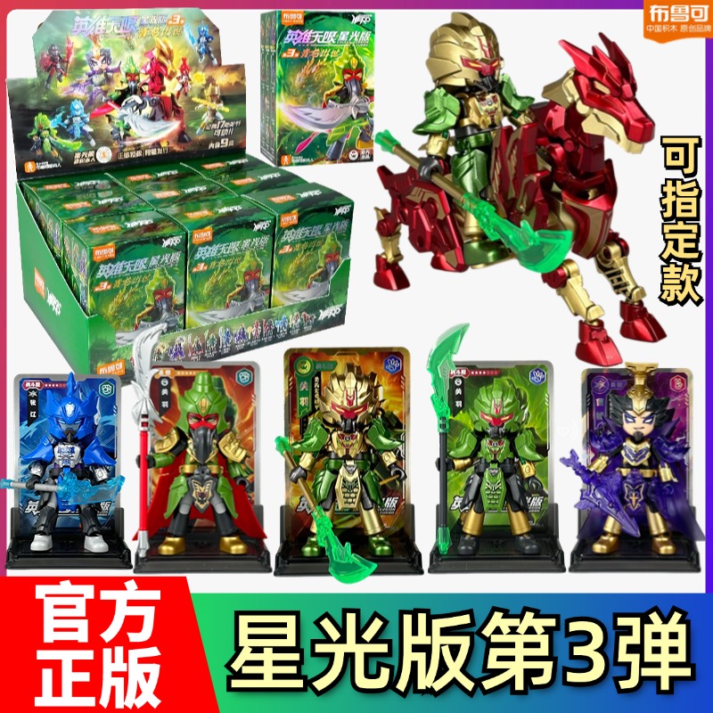 Bruco Building Block Hero Infinite Starlight Edition 3rd Edition 3rd Generation Three Kingdoms Cao Cao Guan Yu Red Rabbit Horse Blind Box 2