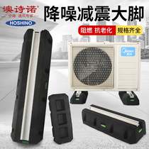 Air-conditioning external machine shock-absorbing pad Central air-conditioning anti-vibration pad floor bracket noise reduction rubber pad Aoshino French big feet