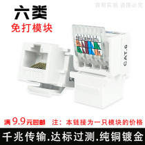 Module Category 6 Gigabit cable-free RJ45 computer network information socket panel Amp type bayonet CAT6