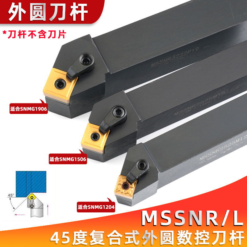 45度外圆刀杆数控车床复合式MSSNR2020K12 MSSNL2525M12 圆车刀具