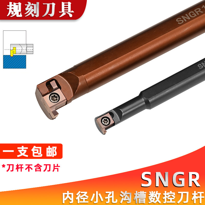 SNGR/L08/10/12小孔内外切槽刀具SNGR10K08 内孔刀杆浅槽挖槽刀杆