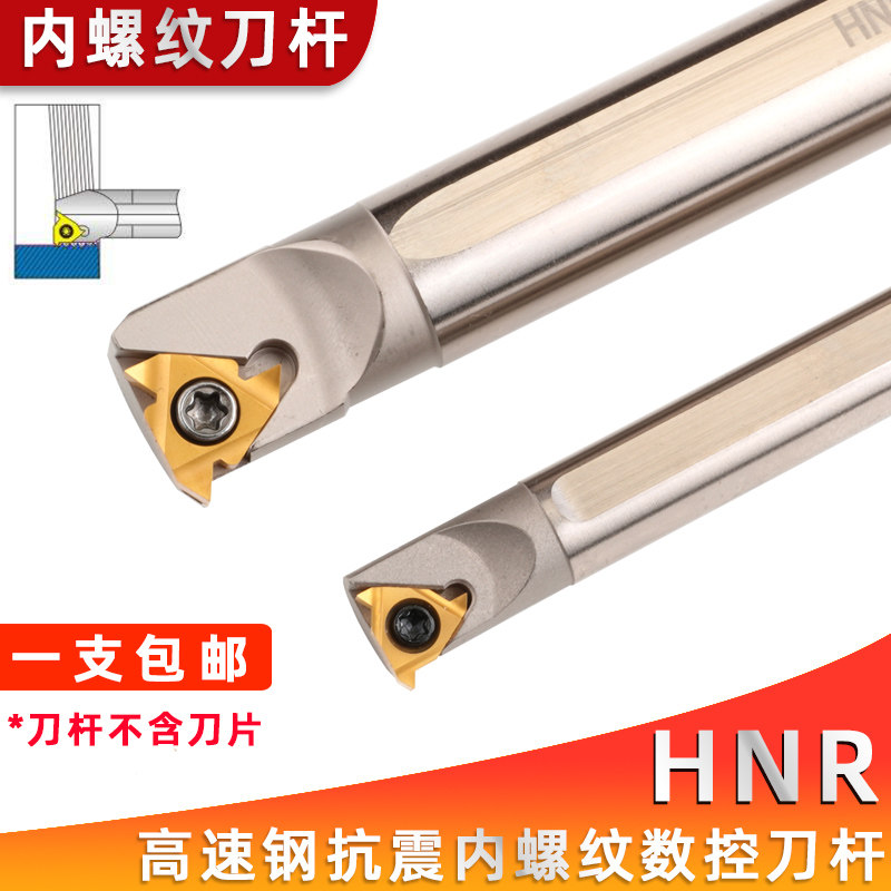 高速钢数控车刀杆内螺纹牙刀HNR1616Q16内孔内牙挑丝刀排刀具