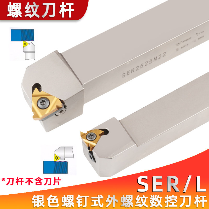 银色外螺纹刀杆 数控车刀SER2020K16/2525M16螺纹刀具梯形 车刀杆