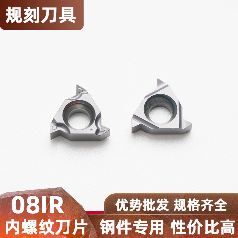 内螺纹数控刀片08IR A55/A60/1.0/1.5钢件不锈钢机床螺丝车刀粒