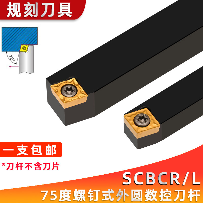 75度外圆数控车刀杆SCBCR/SCBCL1616H09/2020K09钝角菱型刀粒刀具