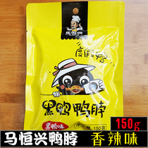 Wuwei specialty Ma Hengxing black duck series spicy duck neck vacuum small package 150g meat snacks snacks
