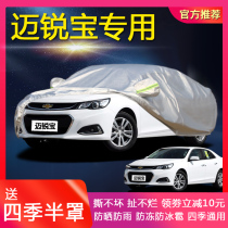 SeaC GM Chevrolet Malibu special car jacket sunscreen rainproof dust cover cloth Four Seasons car cover car cover