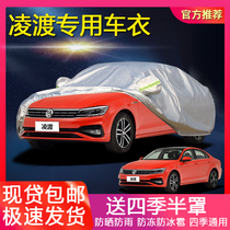 Volkswagens new Lingdu car suit cover Lingdu special sunscreen rainproof insulation sunshade cover cloth universal car cover