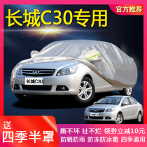 2016 Great Wall c30 Car Garment Tengyi C30 Car Cover Special Thickening New Car Cover Four Seasons Sunscreen