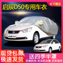 Nissan Qichen D50 car cover special thickened sunscreen rainproof dustproof heat insulation cover car cloth Four Seasons car cover