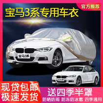 BMW 3 Series 316Li320Li328Li Special Car Car Jacket Sunscreen and Rainproof Thick Shading Car Cover