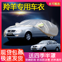 Changan Suzuki Antelope sedan car cover special cover car cloth thick heat insulation sun protection rain four seasons coat