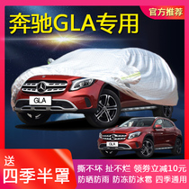 Mercedes-Benz GLA-Class GLA200 220 260 special car jacket sunscreen rainproof and antifreeze thickened car cover