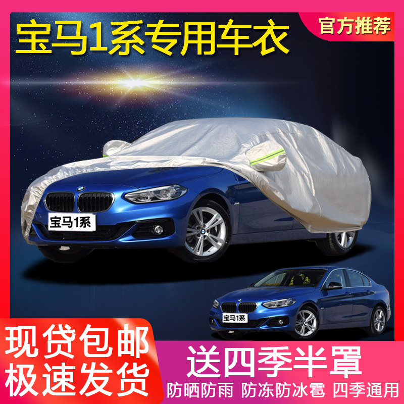 BMW1 series 118i 120i special car cover sunscreen rain shade insulation cover four-season car cover car cover