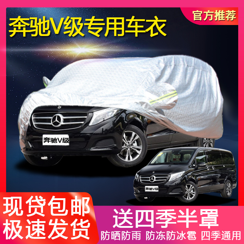 Mercedes-Benz Business Car Cover V-Class V260L Car Cover Vito Sun Protection Snow Protection Anti-Freeze Car Cover Viano Rain Cover