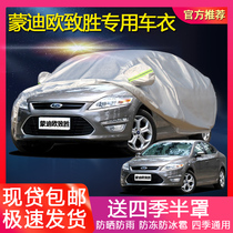 Ford Mondeo Zhisheng Special Car Garment Sunscreen Dust Dust Sunscreen Snow Universal Car Cover