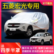 Wuling Hongguang S special car clothing Hongguang S1 S3 Rongguang V car cover sunscreen rainproof insulation thick coat