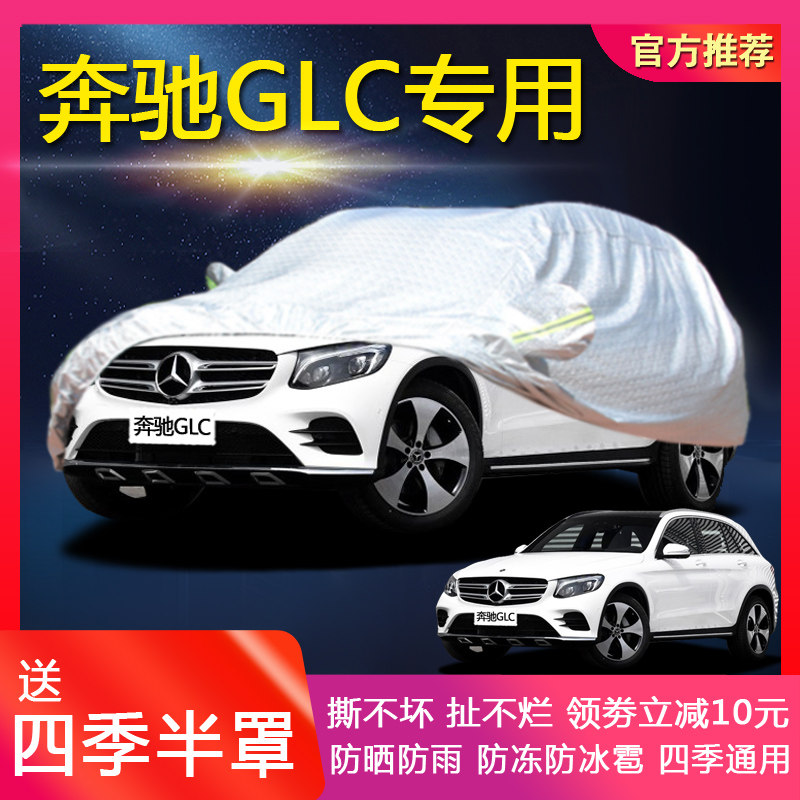 Pence GLC200GLC260300 special car clothes Oxford set sunscreen rain and snow dust cover car cloth