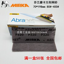 Mill card MIRKA mesh sand 70mm*198mm square dry matte paper Hand grinding plate paint mesh mesh sandpaper
