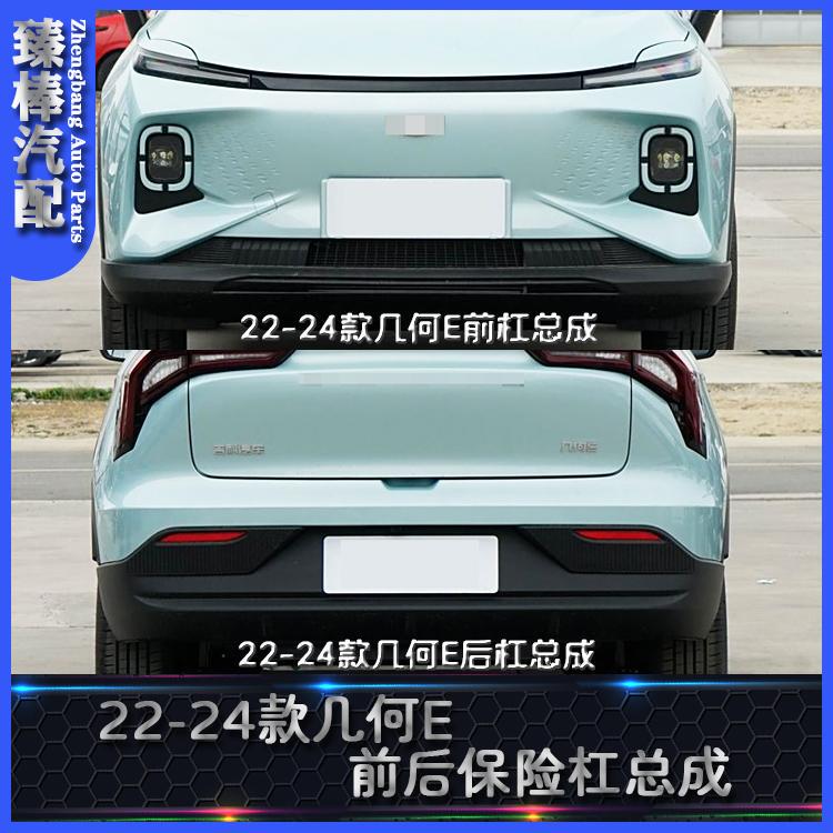 Suitable for 22 to 24 Geometric E Front and Rear Bumper Assembly, Paint Surround Decorative Plate, Ventilation Fence Bracket