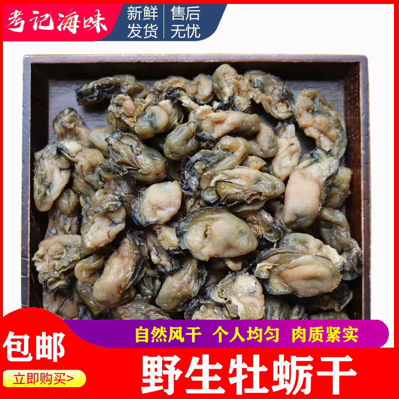 Raw Oyster Dry Oyster Dry 250g Oyster Sauce Sea Oysters Fresh Seafood Aquatic Dry Goods Fishermen self-drying and no sand