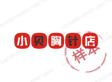 小贝胸针店