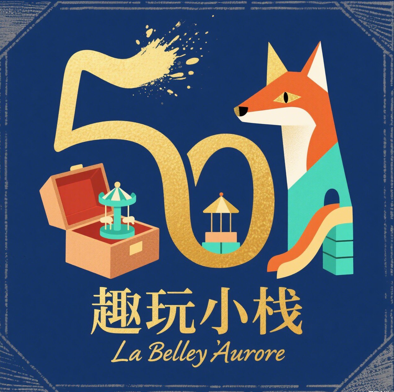50号 趣玩小栈的LOGO