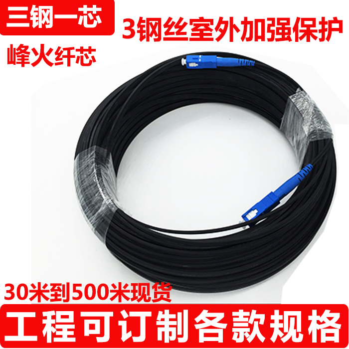 Leather jumper SC fiber embedded outdoor single-core carrier-grade self-supporting 1-core optical cable three steel wires 200 meters