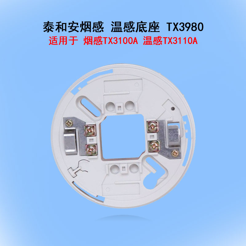 New Taihe'an smoke-sensing temperature base Taihe'an detector universal base TX3980 new TX3986