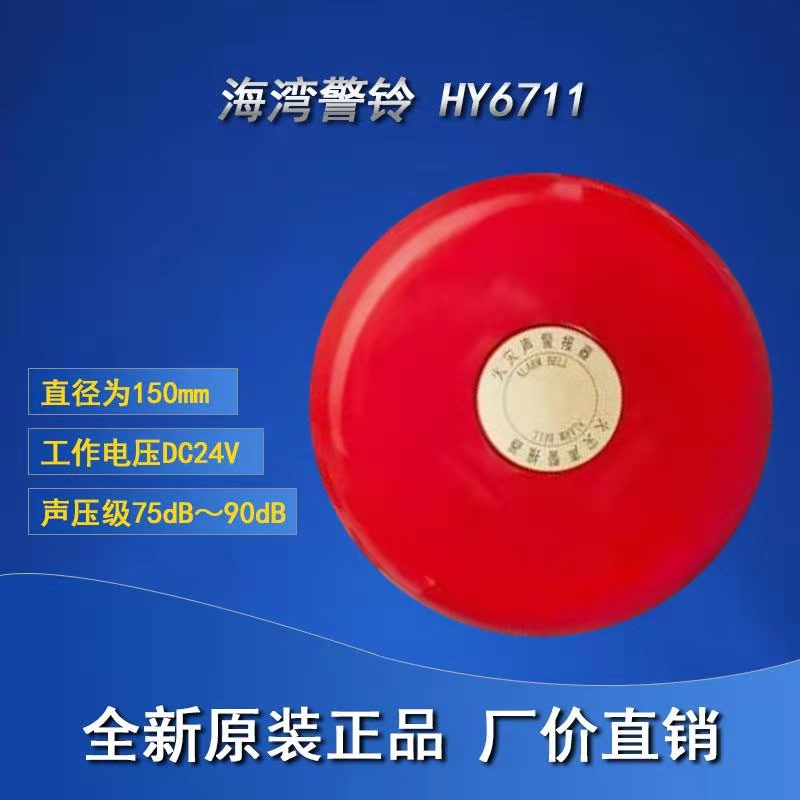 Bay HY6711 alarm bell replaces GST-JL HY27114 fire alarm bell fire alarm spot brand new