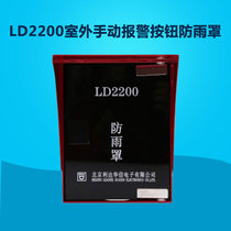 Haiwan Lida Taihe Anshou alarm rain box sound and light fire rain cover LD2200 smoke alarm