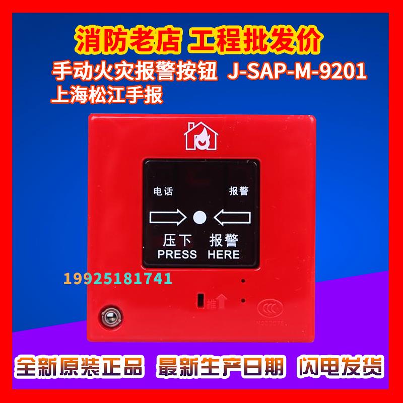 Shanghai Songjiang Handbook J-SAP-M-9201 replaces J-SAP-M-05 manual alarm button original factory