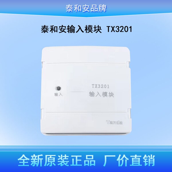 泰和安 TX3201 вводить модуль электронный Компонент применимый дымка вызовите полицию система