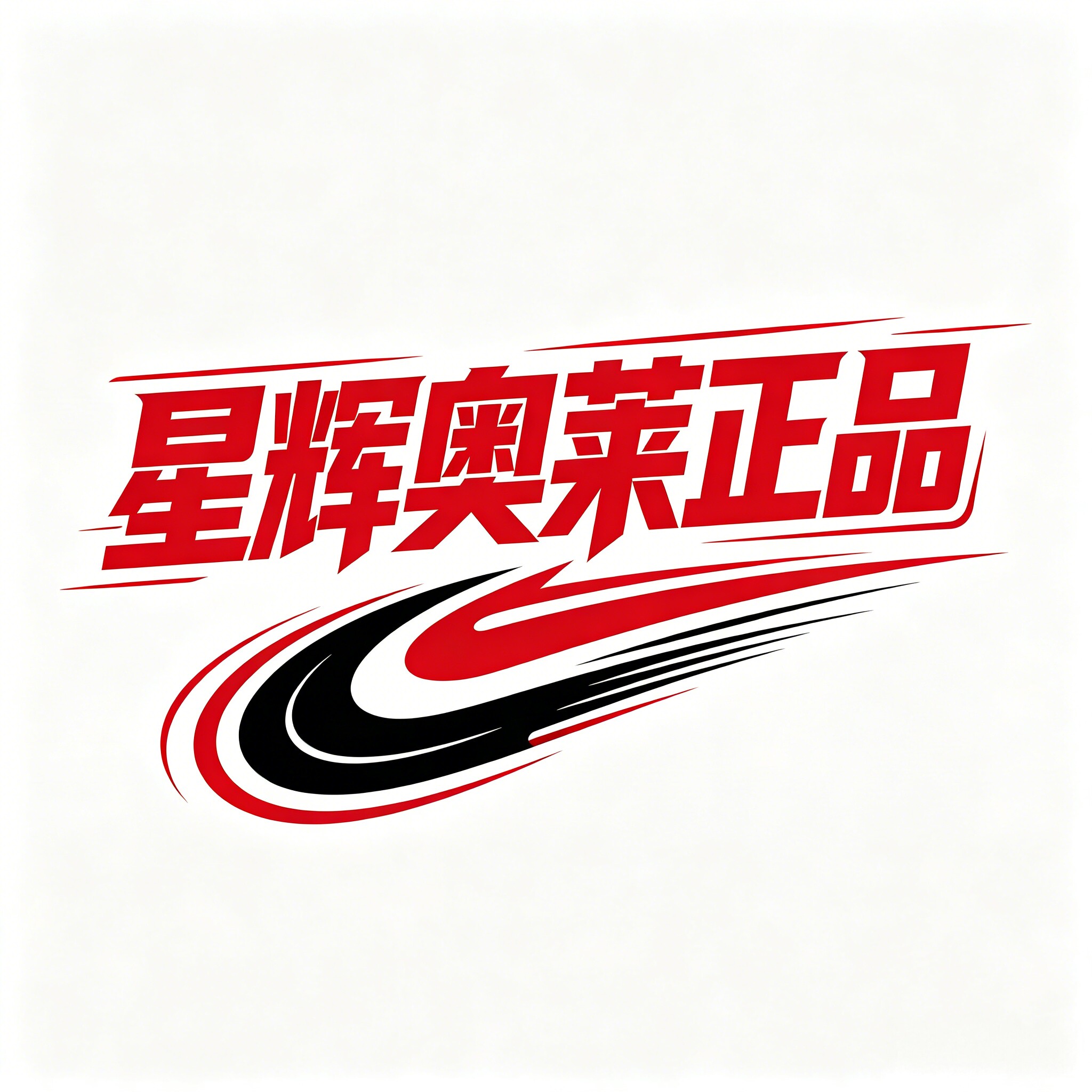 星辉奥莱正品代购 假一赔十的LOGO