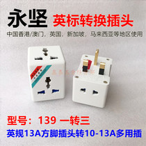 Wing Jian standard converter one-turn three multi-function socket Hong Kong 13A English conversion plug English plug 139