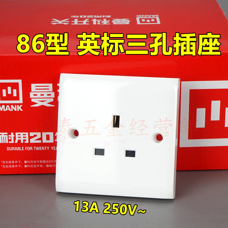 Hong Kong-Macao version switch skewer seat 86 square foot hole standard plug 13A Inform three-hole socket English gauge socket panel