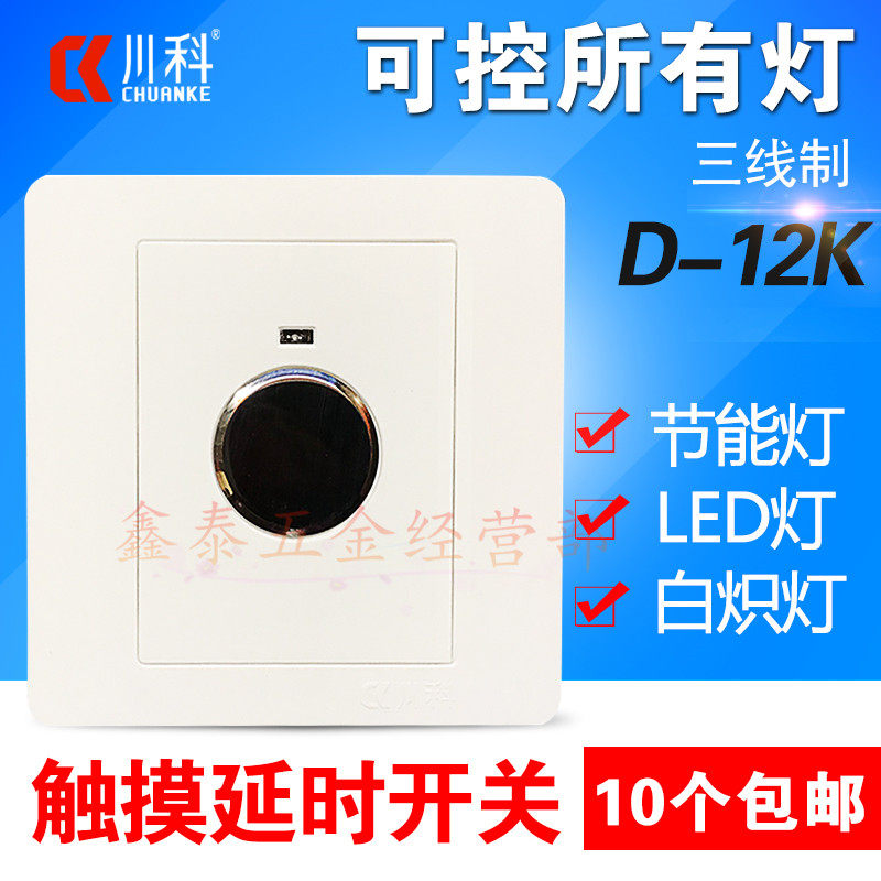 Sichuan Section D-12K third-tier touch time-lapse 86-type building track intelligent switch controllable LED light energy saving incandescent daylight lamp