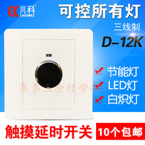 Chuanke D-12K three-wire touch delay Type 86 corridor intelligent switch controllable LED light energy-saving incandescent fluorescent lamp