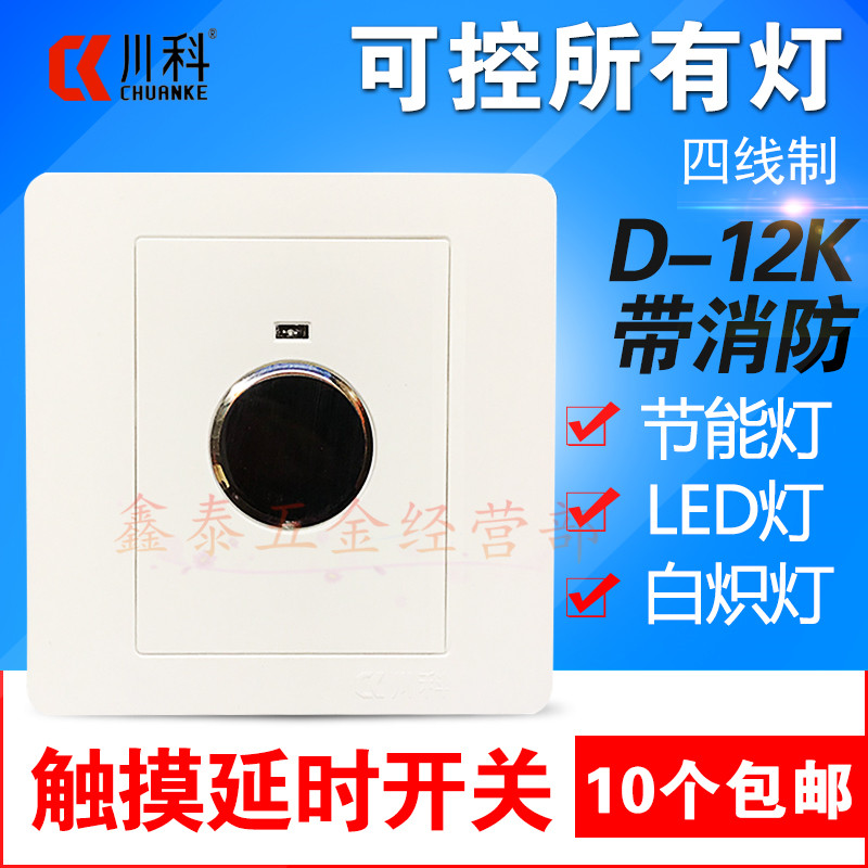Chuanke 86 type concealed intelligent switch D-12K four-wire touch delay corridor with fire control function controllable LED light